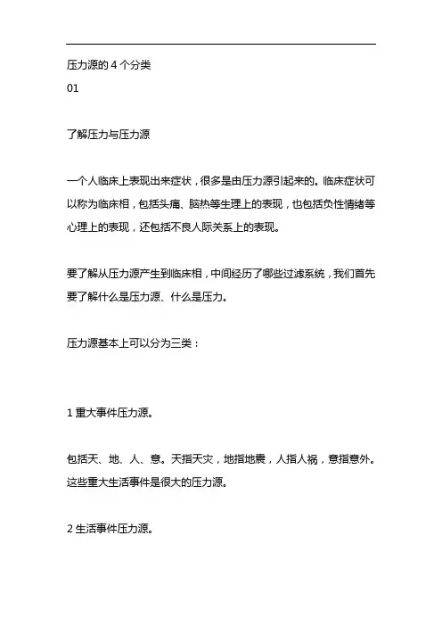 压力源的4个分类