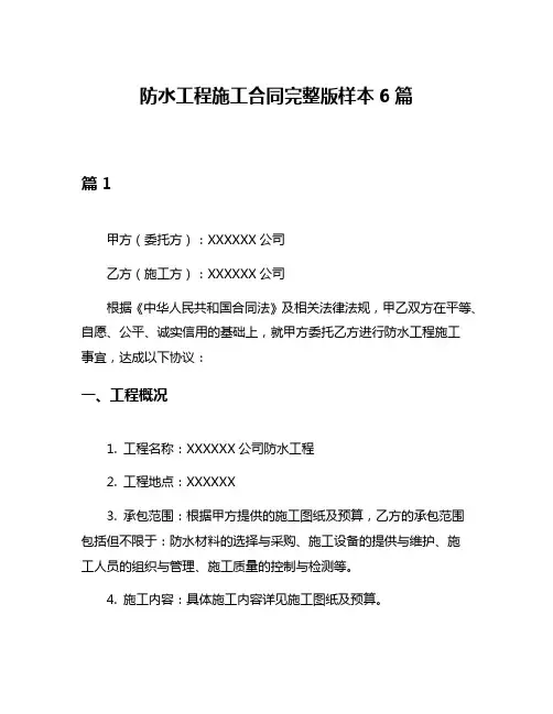 防水工程施工合同完整版样本6篇