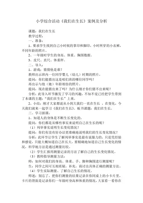 小学综合活动《我们在生长》案例