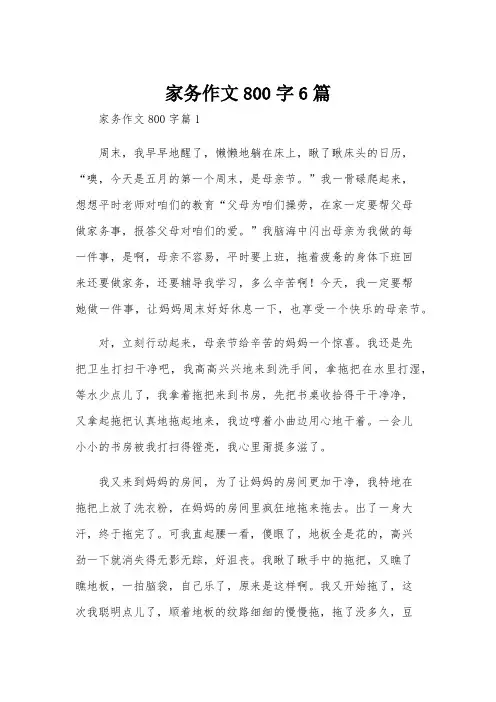 家务作文800字6篇