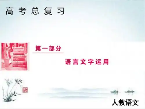 2019届高三语文人教版一轮复习第1部分 语言文字运用 专题5 语言表达连贯的三种考法