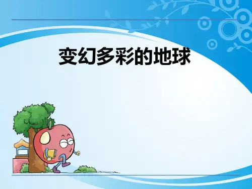 《变幻多彩的地球》PPT【优秀课件】【推荐课件】