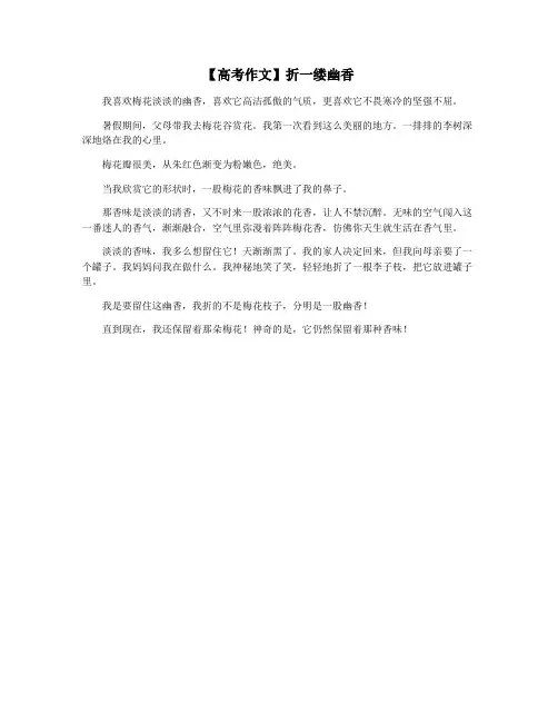 【高考作文】折一缕幽香
