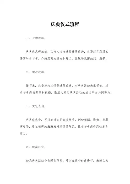 庆典仪式流程