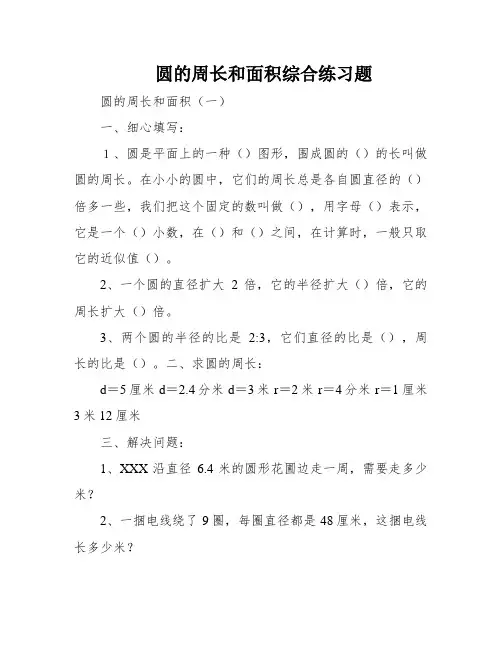 圆的周长和面积综合练习题