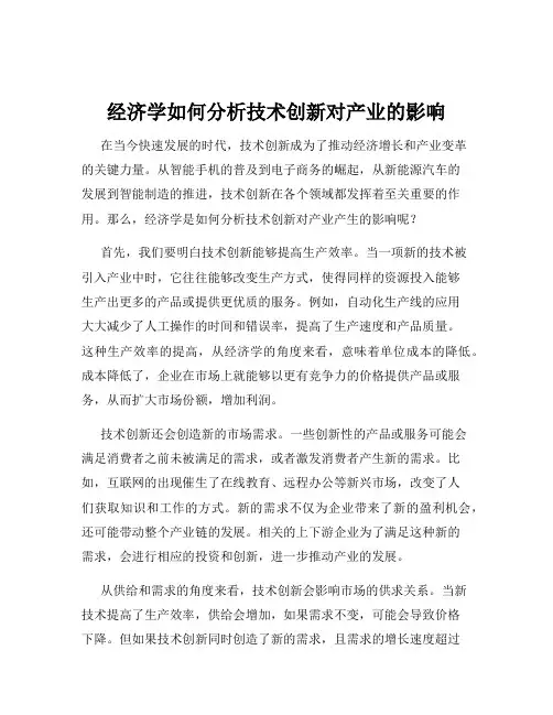 经济学如何分析技术创新对产业的影响