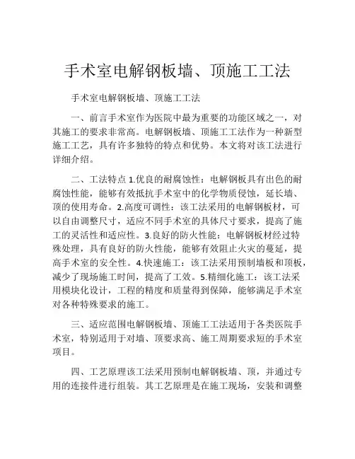 手术室电解钢板墙、顶施工工法(2)