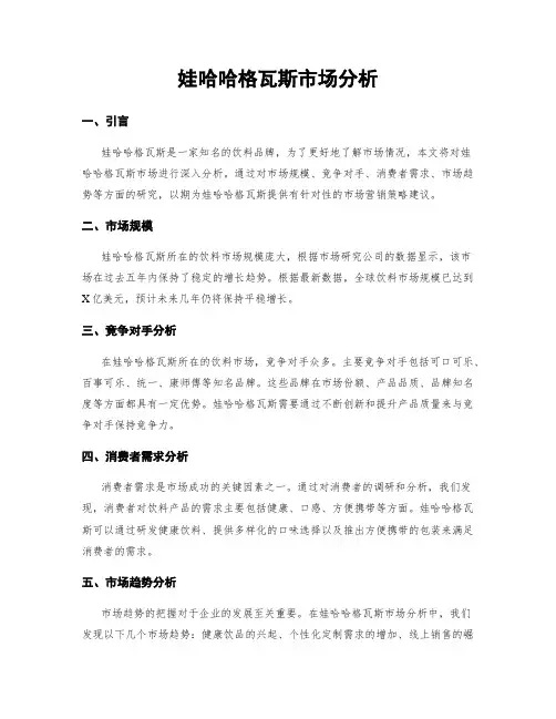 娃哈哈格瓦斯市场分析