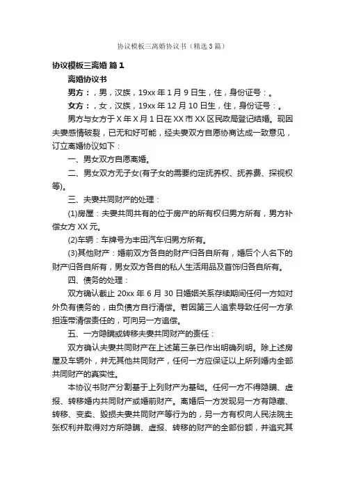 协议模板三离婚协议书（精选3篇）