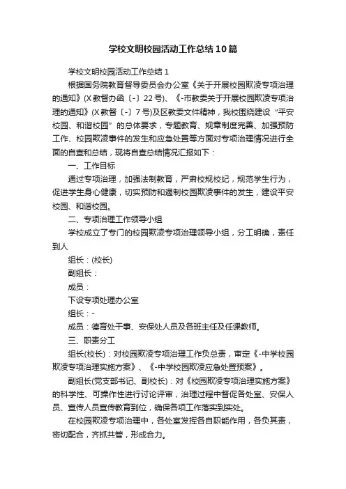 学校文明校园活动工作总结10篇