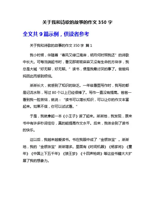 关于我和诗歌的故事的作文350字