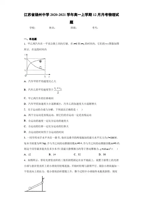 江苏省扬州中学2020-2021学年高一上学期12月月考物理试题 (1)