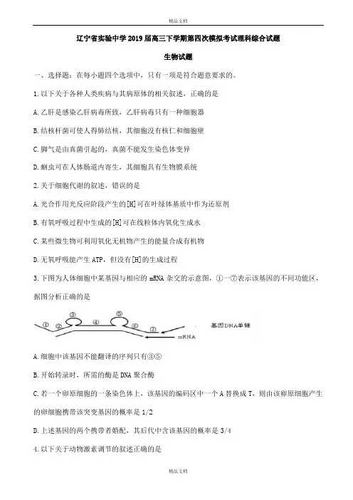 最新辽宁省实验中学高三下学期第四次模拟考试理科综合生物试题word版有标准答案