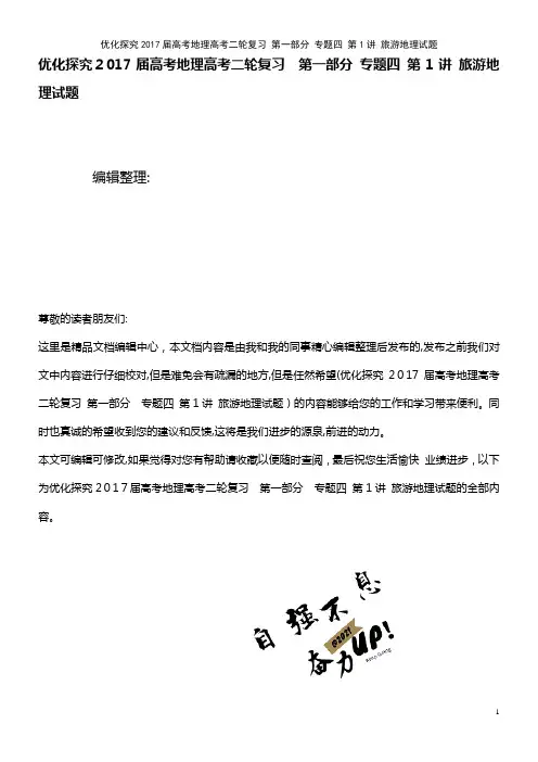 优化探究高考地理高考二轮复习 第一部分 专题四 第1讲 旅游地理试题(2021学年)