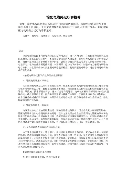 输配电线路运行和检修
