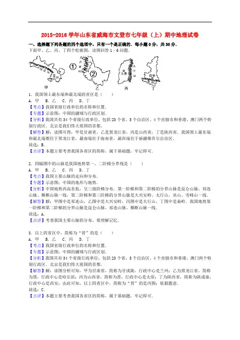 山东省威海市文登市七年级地理上学期期中试卷(含解析) 新人教版五四制