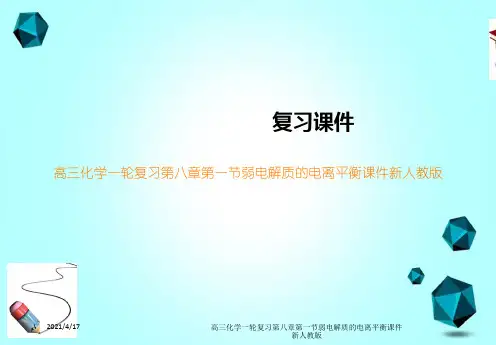 高三化学一轮复习第八章第一节弱电解质的电离平衡课件新人教版