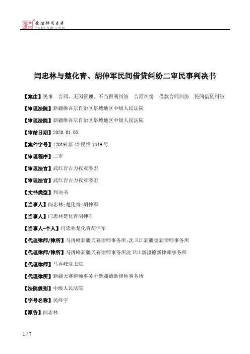 闫忠林与楚化青、胡伸军民间借贷纠纷二审民事判决书