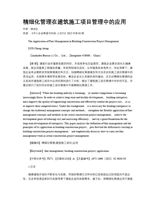 精细化管理在建筑施工项目管理中的应用 