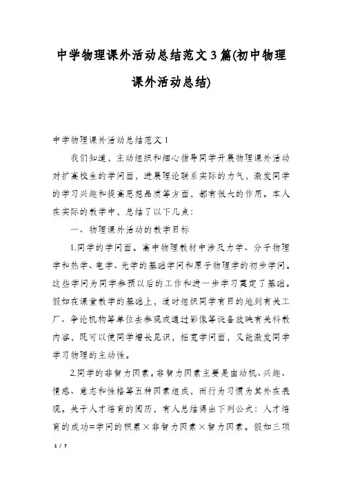 中学物理课外活动总结范文3篇(初中物理课外活动总结)