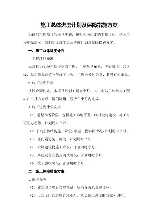 施工总体进度计划及保障措施方案