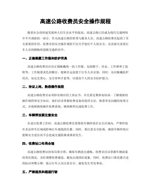 高速公路收费员安全操作规程
