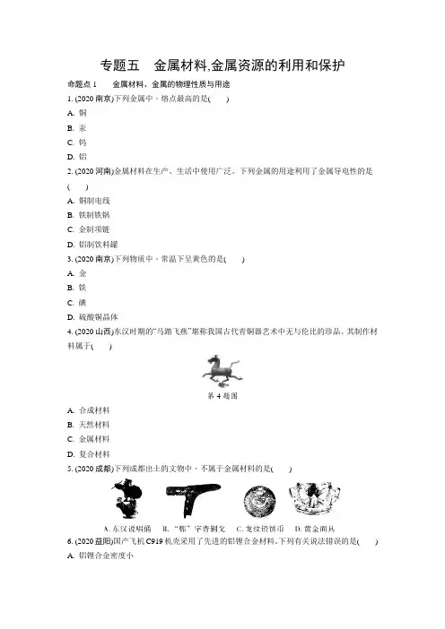 河南中考化学基础知识复习：05专题五金属材料