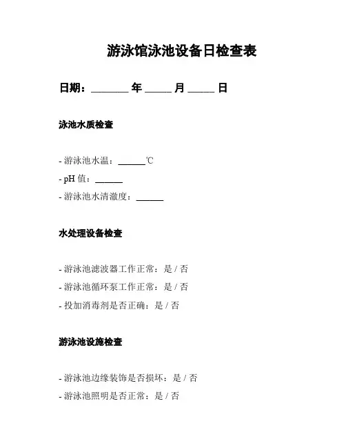 游泳馆泳池设备日检查表