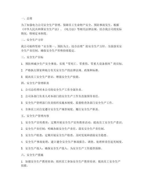 电力公司安全生产管理制度规范