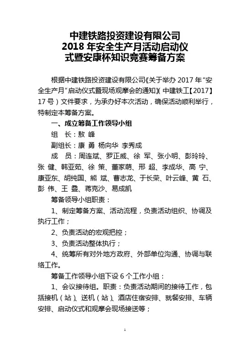 6月15日：中建铁路投资有限公司2018年安全生产月活动启动仪式暨现场观摩会的筹备方案