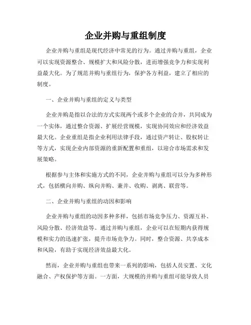 企业并购与重组制度
