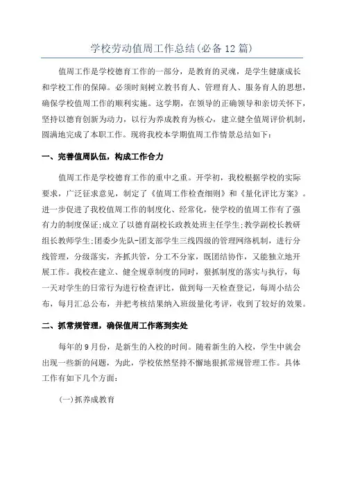 学校劳动值周工作总结(必备12篇)