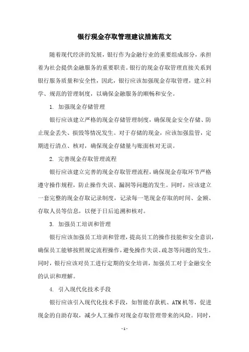 银行现金存取管理建议措施范文