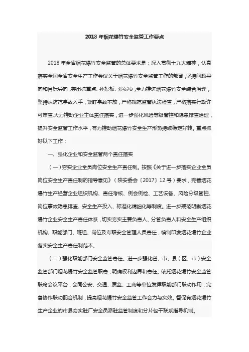 2018年烟花爆竹安全监管工作要点