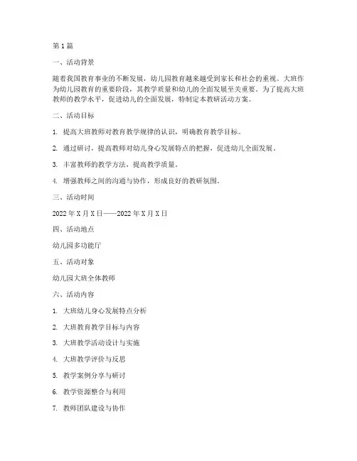 教研活动方案幼儿园大班(3篇)