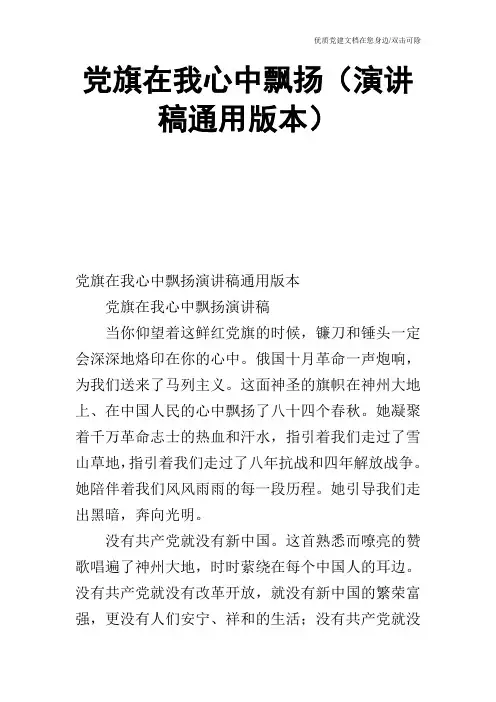 党旗在我心中飘扬(演讲稿通用版本)