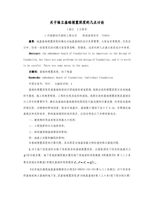 关于独立基础埋置深度的几点讨论