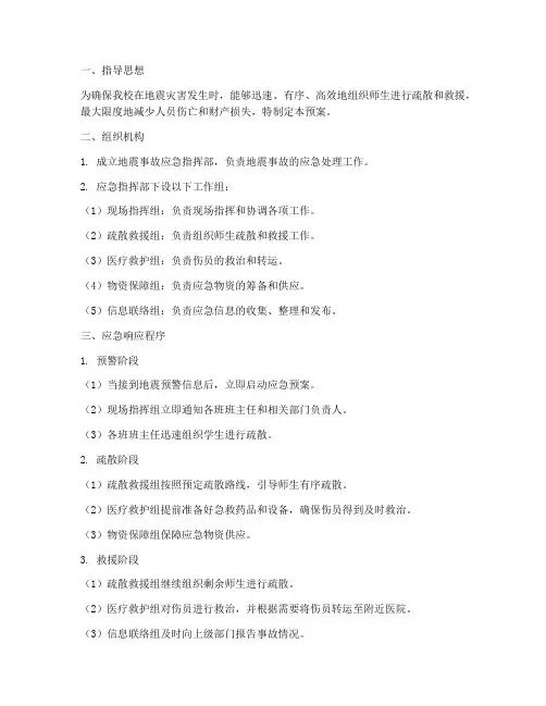 中学地震事故应急预案