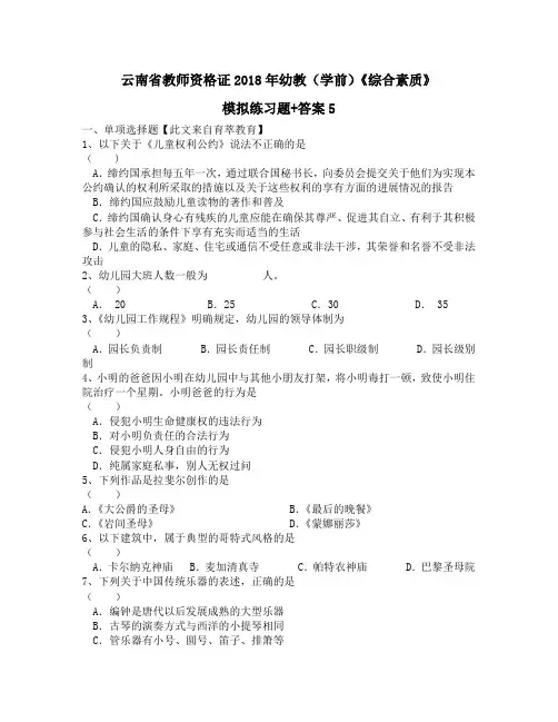 云南省教师资格证2018年幼教(学前)《综合素质》模拟练习题+答案5