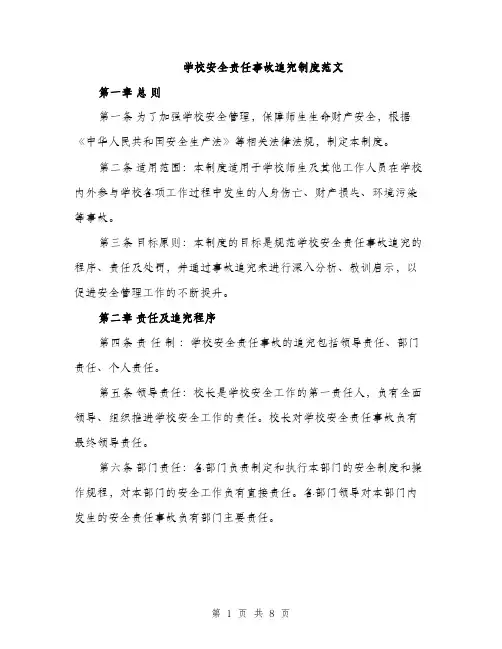 学校安全责任事故追究制度范文（二篇）