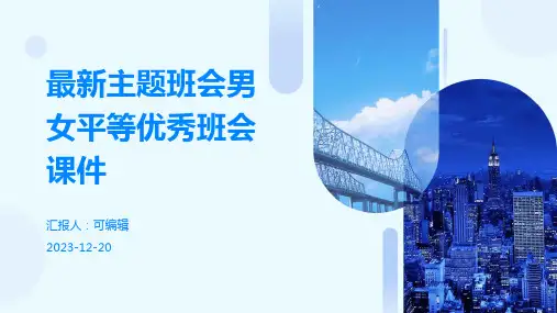 最新主题班会男女平等优秀班会课件