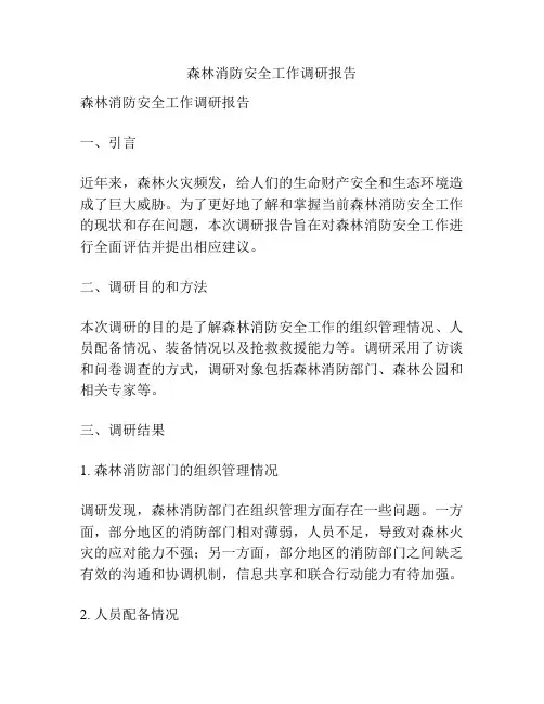 森林消防安全工作调研报告