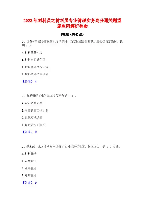 2023年材料员之材料员专业管理实务高分通关题型题库附解析答案