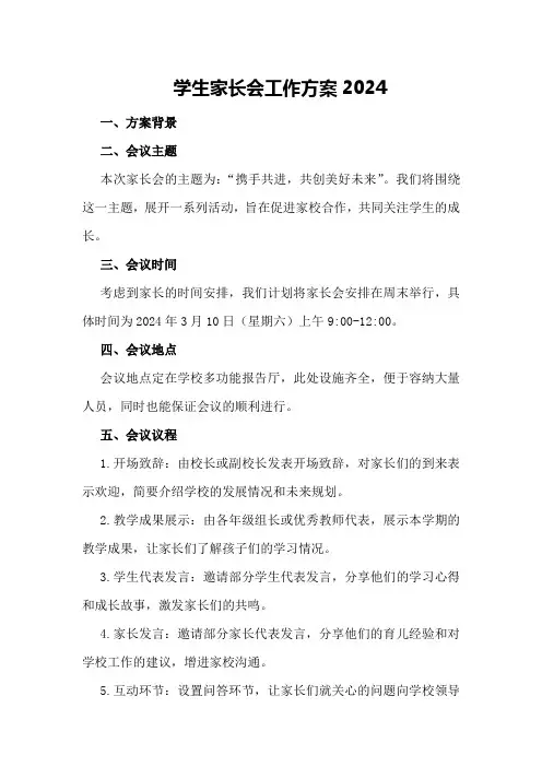 学生家长会工作方案2024