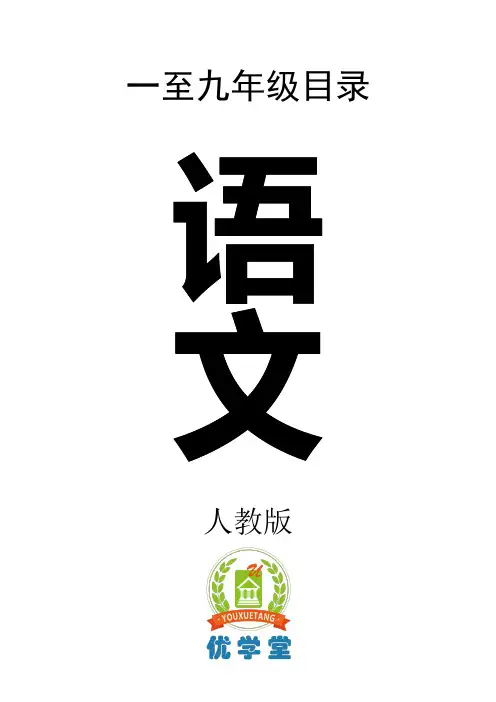 1-9年级语文教材目录(人教版)