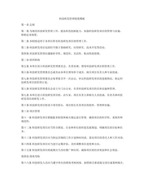 科技研发管理制度模板
