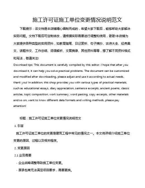 施工许可证施工单位变更情况说明范文