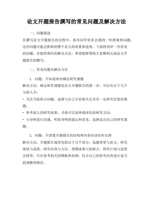 论文开题报告撰写的常见问题及解决方法
