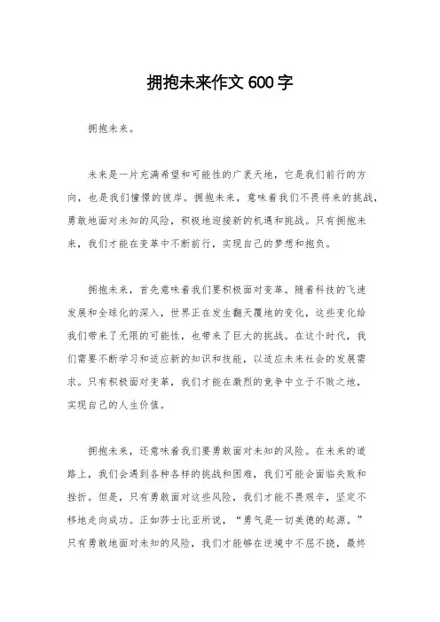 拥抱未来作文600字