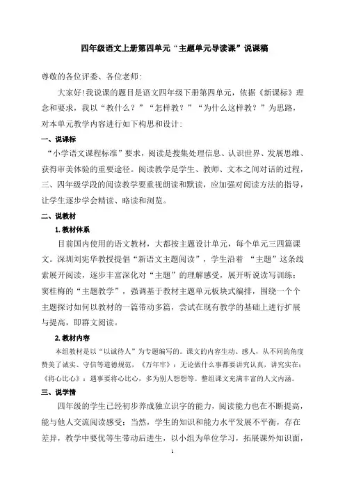 四年级语文上册第四单元“主题单元导读课”说课稿